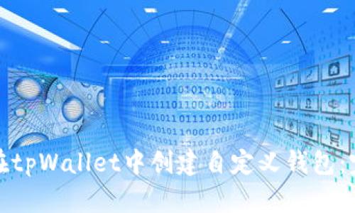: 如何在tpWallet中创建自定义钱包：完整指南