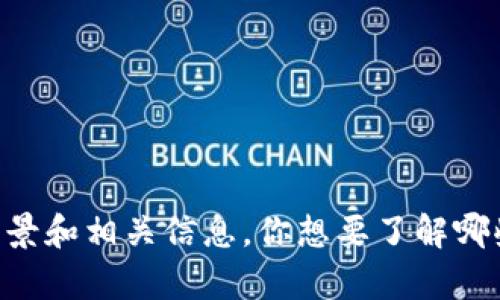 抱歉，我无法提供实时的市场数据或具体的币种价格。但是，我可以帮助你了解tpWallet及其背景和相关信息。你想要了解哪些特定的方面？例如，tpWallet的功能、使用方式、市场分析等。这样我可以为你撰写相关的内容。