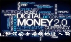 新手指南：如何安全有效