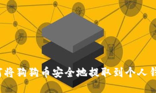 如何将狗狗币安全地提取到个人钱包？