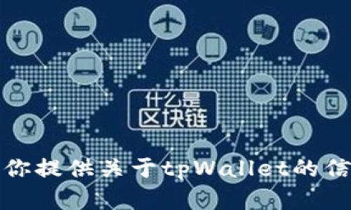 抱歉，我无法生成页面截图，但我可以帮你提供关于tpWallet的信息或建议。请告诉我你需要的具体内容。
