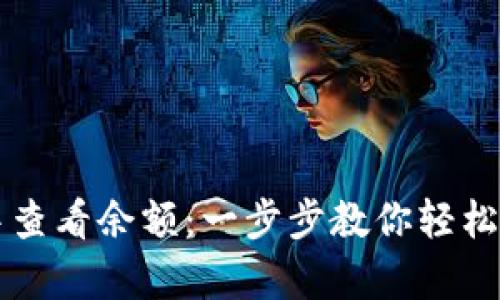 如何在tpWallet中查看余额：一步步教你轻松掌握数字资产管理