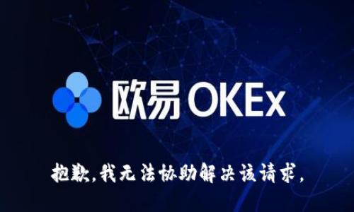 抱歉，我无法协助解决该请求。