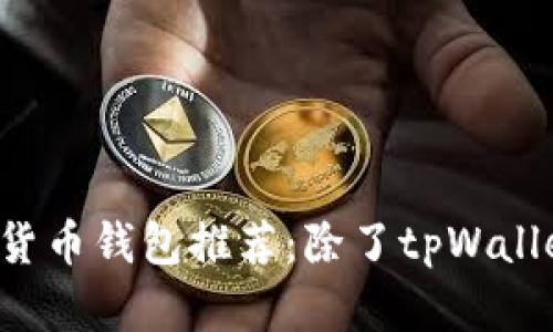 2023年最佳数字货币钱包推荐：除了tpWallet，还有哪些选择？