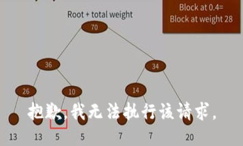 抱歉，我无法执行该请求。