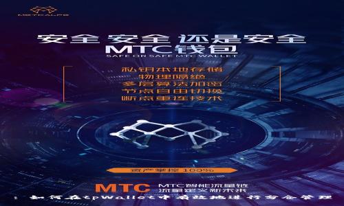 : 如何在tpWallet中有效地进行分仓管理