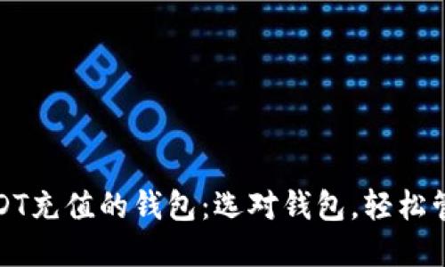 探索支持USDT充值的钱包：选对钱包，轻松管理加密资产