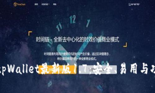 全面解析tpWallet最新版1.7：安全、易用与功能大升级