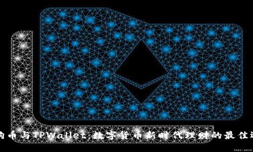 狗狗币与TPWallet：数字货币新时代理财的最佳选择