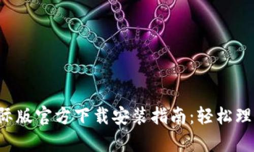 tpWallet国际版官方下载安装指南：轻松理财，安全便捷