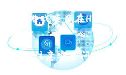    如何使用tpWallet创建HECO链钱包  / 
 guanjianci  tpWallet, HECO链, 创建钱包  /guanjianci 

引言
随着区块链技术的快速发展，各种去中心化应用（DApps）和数字资产层出不穷。HECO（HashEco）链作为一个高性能的区块链平台，因其低交易费用和快速交易确认而受到广泛关注。为了在HECO链上参与各种应用，首先需要创建一个HECO链的钱包。tpWallet作为一款非常便捷的多链钱包，支持多种链的存储和管理，包括HECO链。本文将详细介绍如何使用tpWallet创建HECO链钱包，操作流程和注意事项。

tpWallet简介
tpWallet是一款功能强大的多链钱包，支持多种区块链资产的存储与管理。其用户界面友好，容易上手，适合各种层次的用户。tpWallet不仅支持以太坊和ERC20代币，还兼容Polygon、BSC、Fantom等多种公链，用户可以在一个钱包中管理多条链的数字资产。通过tpWallet，用户能够方便地进行资产转账、参与DeFi项目、交易NFT等操作。

创建HECO链钱包的步骤
接下来，我们将详细描述如何在tpWallet中创建HECO链钱包的步骤。确保您的设备上已安装tpWallet应用，并完成账户注册。

h4步骤一：下载并安装tpWallet/h4
首先，需要从应用商店（如App Store或Google Play）搜索“tpWallet”并进行下载和安装。如果您使用的是桌面版本，可以前往官方网站下载相应的客户端。安装完成后，打开应用。

h4步骤二：创建新钱包或导入已有钱包/h4
启动tpWallet后，您会看到“创建新钱包”和“导入钱包”两个选项。如果您是新用户，请选择“创建新钱包”；如果您已经有其他钱包需要导入，则选择“导入钱包”。选择“创建新钱包”后，系统将引导您设置安全密码。

h4步骤三：备份助记词/h4
创建钱包时，tpWallet会生成一组助记词。这组合记词是您钱包的唯一识别凭证，确保妥善保管。无论是丢失密码还是更换设备，助记词都将帮助您恢复钱包。请认真记录这组助记词，不要与他人分享。

h4步骤四：选择HECO链/h4
在生成钱包后，可以在主界面中找到链的选择选项。点击进入“链管理”页面，从中选择“HECO链”。此时，您已经成功创建了HECO链钱包，您可以开始接受HECO链上的资产和交易。

h4步骤五：存储和管理资产/h4
在HECO链钱包中，您可以通过转账功能接收资产，也可以参与HECO链上的DApp项目，例如DeFi协议或NFT市场。tpWallet为您提供多种资产管理工具，可以帮助您随时跟踪资产的增减。

如何为HECO链钱包充值
在HECO链钱包创建成功后，您可能需要充值以便进行交易。tpWallet支持多种充值方式，包括从其他链转入HECO链资产。

h4充值方式一：通过交易所转账/h4
许多中心化交易所支持HECO链资产的交易，您可以在这些交易所中购买HECO资产，并将其转账至您的tpWallet HECO链钱包。只需在交易所提币时，将提币地址设置为您tpWallet中的HECO链地址即可。

h4充值方式二：通过跨链桥转入/h4
如果您已经在其他链上拥有资产，可以通过跨链桥将资产转移到HECO链。tpWallet内置了多个跨链桥功能，确保用户能够快速、便捷地完成资产转移。建议在进行跨链转账前，仔细查看所需的手续费和时间。

常见问题解答

h4问题一：tpWallet的安全性如何？/h4
tpWallet致力于保障用户资产的安全。首先，它采用了高强度的加密技术来保护用户的助记词和私钥。此外，tpWallet提供的多重签名等安全措施也大大增强了账户的安全性。建议用户在使用钱包时，选择复杂的密码，并避免在公共Wi-Fi环境下进行交易。

h4问题二：如何恢复丢失的钱包？/h4
如果您丢失了钱包密码或因手机损坏导致无法访问钱包，您可以使用之前记录的助记词进行恢复。在tpWallet的登录界面中选择“导入钱包”，输入助记词即可恢复您的钱包和资产。请务必妥善保管助记词，防止遗失。

h4问题三：HECO链与其他链的区别是什么？/h4
HECO链作为一条公链，与以太坊、Binance Smart Chain等其他链相比，具备更高的交易吞吐量和更低的交易费用。HECO链采用了共识机制，在交易确认上表现更为迅速，适合开发各种去中心化应用。同时，HECO链的生态丰富，开发者能够利用其优势创新出更多的DApp。

h4问题四：HECO链上有哪些重要的DApp项目？/h4
HECO链上存在着众多优秀的DApp项目，涵盖DeFi、NFT、游戏等多个领域。例如，PancakeSwap是一个以HECO为基础的去中心化交易所，允许用户进行流动性挖矿和交易。同时，还有许多NFT市场和游戏项目在HECO链上迅速发展，吸引了越来越多用户的参与。

总结
tpWallet为用户提供了一种安全、便捷的方式来管理HECO链上的数字资产。通过上述步骤，用户可以轻松创建HECO链钱包，并参与到丰富的去中心化应用中。在使用tpWallet的过程中，用户需特别注意安全问题，并定期备份助记词，以防资产丢失。希望本文能够帮助到有意于参与HECO链生态的用户，打开数字资产的新世界。