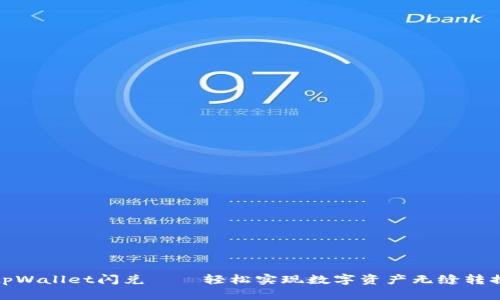 tpWallet闪兑——轻松实现数字资产无缝转换