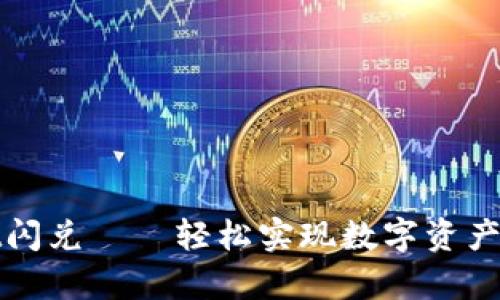 tpWallet闪兑——轻松实现数字资产无缝转换