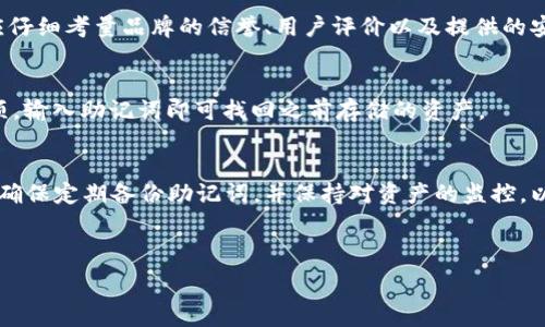   
正宗比特币冷钱包注册指南：安全存储你的数字资产

关键词  
冷钱包, 比特币, 数字资产

---

引言
随着比特币及其他数字货币的普及，越来越多的人开始关注如何安全地存储自己的数字资产。比特币作为一种去中心化的数字货币，虽然在交易和投资方面具有广泛的吸引力，但其安全性问题也日益突出。为了保护您的数字资产不被黑客攻击和其他潜在风险，冷钱包成为了一个理想的选择。本文将为您详细介绍如何注册一个正规比特币冷钱包，以及相关的注意事项和最佳实践。

什么是比特币冷钱包？
比特币冷钱包是指一种离线存储比特币私钥的钱包形式。与热钱包（在线钱包）相比，冷钱包不连接互联网，因此极大地降低了黑客攻击的风险。冷钱包的形式多种多样，包括硬件钱包、纸钱包等。无论是哪个类型，冷钱包的主要目的都是为了在安全的环境中存储数字资产。

为什么选择冷钱包？
选择冷钱包的原因主要包括以下几点：
ul
listrong安全性：/strong冷钱包的最大优势在于其离线存储特性，避免了在线钱包常见的网络攻击和病毒感染的风险。/li
listrong控制权：/strong使用冷钱包，用户在随时能够掌控自己的私钥，而不像某些在线钱包受到第三方的管理和控制。/li
listrong长期存储： /strong冷钱包非常适合长期持有数字货币的人士，因其安全性使得用户可以放心持有大额比特币。/li
/ul

如何注册一个正规比特币冷钱包？
注册比特币冷钱包的步骤相对简单，但必须确保选择正规、安全的钱包服务。以下是几步详细指导：
ul
listrong选择钱包类型：/strong根据自己的需求选择冷钱包的类型。硬件钱包是最受欢迎的选择，如Ledger Nano S、Trezor等。/li
listrong购买和设置：/strong在官方网站或公认的可信零售商处购买冷钱包。确保购买的设备是全新的，未被改动或替换。按照设备附带的说明书进行设置，通常需要建立一个PIN码和备份助记词。/li
listrong创建钱包地址：/strong通过冷钱包进行设置后，您将获得一个唯一的比特币接收地址。确保把这个地址记录下来，以备后续使用。/li
listrong转账比特币：/strong将比特币从您的热钱包转移到冷钱包的地址。确认转账信息无误后提交。/li
listrong备份和恢复：/strong确保备份您的助记词或私钥，可以将其写在纸上并保存在安全的地方。了解如何恢复您的钱包，确保在丢失或损坏的情况下也能找回比特币。/li
/ul

如何确保冷钱包的安全？
当您成功注册冷钱包后，确保其安全性至关重要。以下是一些有效的保护措施：
ul
listrong定期更新： /strong保持冷钱包固件更新，以确保修复潜在的安全漏洞。/li
listrong安全存储助记词：/strong将助记词和私钥分开存储，避免因单一信息泄露而导致资产损失。可以考虑使用保险箱等安全设备。/li
listrong启用双重认证：/strong如果您的冷钱包支持双重认证，务必启用，以进一步增加安全层。/li
listrong避免分享信息：/strong不向任何人泄露您的私钥或助记词。即使是支持团队，也会要求您提供敏感信息。/li
/ul

冷钱包的使用注意事项
冷钱包虽然安全，但在使用过程中也需注意以下事项：
ul
listrong小心网上教程：/strong网上一些教程可能未必正确，一定要选择官方和权威的渠道获取信息。/li
listrong不要随意连接电脑：/strong尽量避免将冷钱包过于频繁地连接互联网。如果需要进行转账，使用已经确保安全的设备。/li
listrong定期检查资产：/strong定期查看您的冷钱包内资产状况，确认资金未被盗取的情况。/li
/ul

相关问题探讨

1. 冷钱包与热钱包的主要区别是什么？
冷钱包和热钱包是数字货币存储的两种主要形式，各自有其特性和适用场景。热钱包是指连接互联网的钱包，通常用于日常交易便捷，适合频繁进行交易的用户。其风险在于由于始终在线，因此更容易受到网络攻击。而冷钱包由于不连接互联网，极大地降低了被攻击的风险，但在进行资产转移时可能不如热钱包方便。

2. 哪些品牌的冷钱包比较安全？
市面上有许多品牌的冷钱包，值得信赖的包括Ledger（如Ledger Nano S和Ledger Nano X）、Trezor（如Trezor One和Trezor Model T）等。选择冷钱包时，消费者应仔细考量品牌的信誉、用户评价以及提供的安全特性。

3. 如何恢复冷钱包丢失的资产？
如果冷钱包损坏或者丢失，只要您保留了助记词或私钥，您便能够在新的设备上恢复钱包。恢复步骤通常是在新的设备上下载相应的钱包应用，然后选择“恢复钱包”选项，输入助记词即可找回之前存储的资产。

4. 投资比特币时，冷钱包的最佳使用策略是什么？
对于投资比特币的用户，冷钱包提供了安全存储资产的最佳实践。建议投资者将大部分比特币存储在冷钱包中，仅在进行日常交易时将一小部分资金转至热钱包。同时，确保定期备份助记词，并保持对资产的监控，以便第一时间发现任何异常。

---

通过本文对比特币冷钱包的全面解析，希望能够帮助用户在注册和使用过程中做出更为明智的决策，确保数字资产安全，安心享受数字货币带来的投资红利。