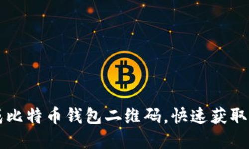 如何轻松生成比特币钱包二维码，快速获取您的加密货币