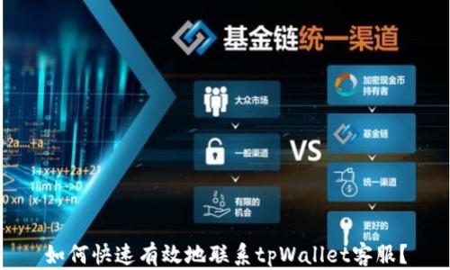 
如何快速有效地联系tpWallet客服？