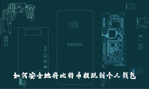 如何安全地将比特币提现到个人钱包