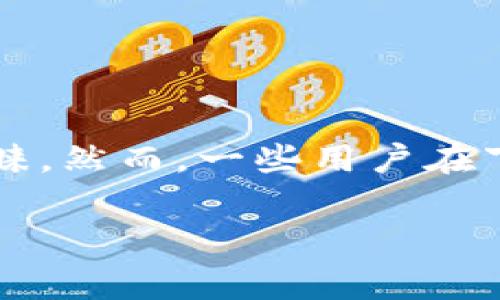 下载tpWallet并安装的常见问题与解决方案

在快速发展的数字货币和区块链领域，钱包的选择至关重要。tpWallet是一款广受欢迎的数字货币钱包，因其安全性和用户友好性而被许多用户青睐。然而，一些用户在下载和安装tpWallet时可能会遇到困难。本文将详细介绍如何下载和安装tpWallet，解析可能的安装问题，并提供解决方案，帮助用户顺利完成安装。

tpWallet安装指南：解决下载与安装中的困扰