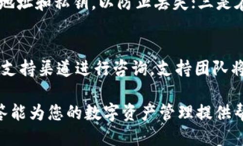 如何快速添加test到tpWallet：全面指南

tpWallet, 加入test, 数字钱包/guanjianci

随着区块链技术和数字资产的持续发展，越来越多的人开始使用数字钱包来管理和交易虚拟货币。其中，tpWallet作为一种新兴的数字钱包解决方案，因其用户友好和安全性而受到广泛关注。添加test到tpWallet，是许多用户都希望了解的内容。在这篇文章中，我们将详细探讨如何在tpWallet中添加test，包括步骤、注意事项，同时解答一些常见问题，让用户能够更好地利用tpWallet这款工具。

一、什么是tpWallet
tpWallet是一个集成多种功能的数字钱包，支持用户进行虚拟货币的存储、交易和管理。它的设计理念是让用户能够轻松、安全地管理数字资产。无论是初学者还是有经验的投资者，都可以通过tpWallet实现日常数字资产的管理。“tp”代表的是“Trusted Platform”，意在强调这个钱包的安全性和可靠性。

二、为什么添加test至tpWallet
在tpWallet中添加test的原因有很多。首先，test是一种在区块链项目开发过程中使用的测试资产，能够帮助开发者和用户验证系统的功能和性能。其次，用户可以借助test进行交易和尝试不同的区块链操作，而无需真正投入资金。此外，test还可以用于学习和探索区块链技术，为用户提供一个实验的平台。

三、在tpWallet中添加test的步骤
接下来，我们将逐步介绍如何在tpWallet中添加test。确保您已经安装了tpWallet并完成初始化。以下是添加test的具体步骤：

ol
listrong打开tpWallet应用：/strong在您的设备上找到并打开tpWallet应用程序。如果您还没有安装，可以在应用商店中进行搜索并下载。/li

listrong登录账户：/strong输入您的账户信息，登录到tpWallet。如果您是新用户，您需要注册一个新账户。/li

listrong进入资产管理页面：/strong登录后，点击主界面上的“资产管理”选项，这里会显示您目前持有的所有数字资产。/li

listrong选择添加资产：/strong在资产管理页面，找到“添加资产”或者“添加代币”的选项，点击进入。/li

listrong搜索test：/strong在搜索框中输入“test”并进行搜索，系统将显示相关的测试资产。/li

listrong确认添加：/strong找到您需要的test后，点击确认添加。系统会要求您进行一次确认，以确保您无误地添加了想要的资产。/li

listrong查看资产：/strong回到资产管理页面，您应该能够看到您刚刚添加的test。如果没有显示，请刷新页面。/li
/ol

以上就是在tpWallet中添加test的步骤，简单易行，用户只需按照流程进行操作即可。

四、使用tpWallet添加test后的操作建议
成功添加test后，用户可以尝试进行一系列操作，比如进行小额交易、体验不同类型的合约等。建议用户在进行这些操作时，注意以下几点：

ol
listrong安全性：/strong尽量保持tpWallet的安全，例如启用两步验证、定期更改密码等。/li

listrong了解市场：/strong在进行任何交易前，确保您了解test的市场价格和趋势，这将帮助您在交易时做出更明智的决策。/li

listrong实验性质：/strong由于test资产多数用于测试，因此在进行交易和操作时，可心态放轻松，实验性质取向为佳。/li
/ol

五、常见问题解答

h4问题1：tpWallet是否支持所有类型的test？/h4
tpWallet的资产支持范围相对广泛，但是否包含所有test类型，取决于tpWallet的版本和更新。因此建议用户在添加之前，先查询tpWallet的官方支持文档或社区，确认所需test能否正常添加。不过，通常情况下，测试版资产会被大部分数字钱包支持。

h4问题2：添加test后，我的测试资产可以交易吗？/h4
大多数情况下，您在tpWallet中添加的test资产是可以进行交易的。然而，需要注意的是，某些test可能具有与主网资产不同的交易规则。因此，建议用户在进行交易前，了解自己所添加的test的交易规定和风险。

h4问题3：如何确保我添加的test资产安全？/h4
资产安全是数字钱包用户最关心的话题之一。为了确保您在tpWallet中添加的test资产安全，您可以采取以下措施：一是启用两步验证功能，增加账户安全性；二是定期备份您的钱包地址和私钥，以防止丢失；三是在进行任何交易时，仔细核对相关信息，避免因操作失误导致资产损失。此外，定期查看tpWallet的安全升级和维护公告，以保持钱包的最新安全状态。

h4问题4：如果我遇到添加test的技术问题该怎么办？/h4
在添加test过程中，如果您遇到任何技术问题，建议首先查看tpWallet的官方帮助文档，通常会提供详细的操作指南和故障排除指南。若仍存在问题，您可以通过tpWallet官方的客户支持渠道进行咨询，支持团队将协助您解决具体的问题。此外，您也可以参与tpWallet用户社区，向其他用户寻求帮助和支持。

综上所述，使用tpWallet添加test是一项简单而实用的操作，不仅可以帮助用户熟悉数字钱包的使用，还能让他们在实践中更好地理解区块链技术的运作机制。希望本文的介绍和回答能为您的数字资产管理提供帮助！