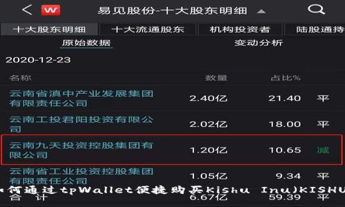 如何通过tpWallet便捷购买Kishu Inu（KISHU）