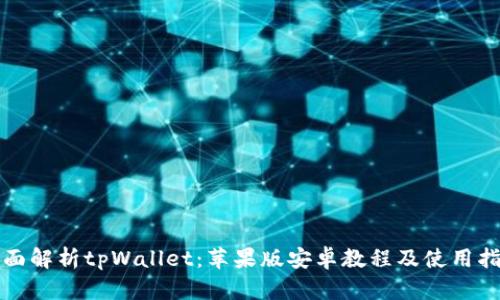 全面解析tpWallet：苹果版安卓教程及使用指南