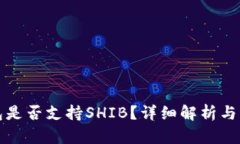 火币钱包是否支持SHIB？详