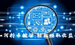 tpWallet如何持币挖矿：轻松