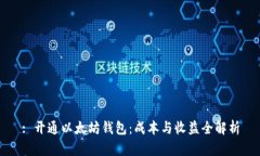 : 开通以太坊钱包：成本与