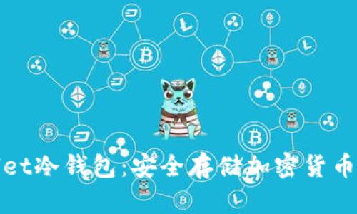 揭秘tpWallet冷钱包：安全存储加密货币的最佳选择