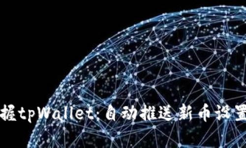 轻松掌握tpWallet：自动推送新币设置全指南