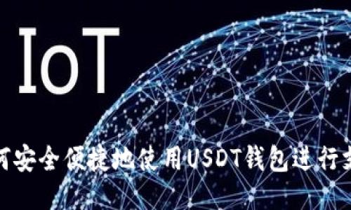 如何安全便捷地使用USDT钱包进行支付
