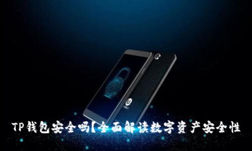 TP钱包安全吗？全面解读数字资产安全性