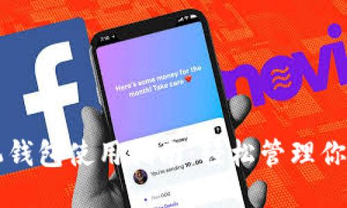 狗狗币手机钱包使用指南：轻松管理你的数字资产