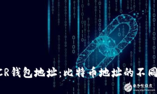 揭秘DCR钱包地址：比特币地址的不同和联系