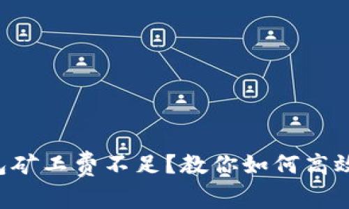 Token钱包矿工费不足？教你如何高效解决问题