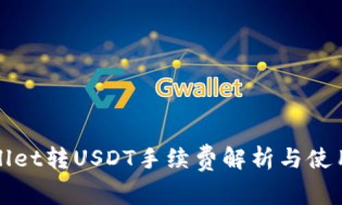 tpWallet转USDT手续费解析与使用指南