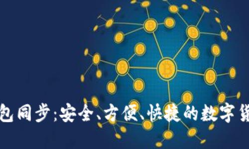 比特币手机钱包同步：安全、方便、快捷的数字货币管理新选择