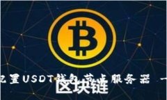 如何高效配置USDT钱包节点