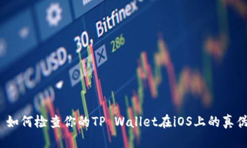  如何检查你的TP Wallet在iOS上的真伪