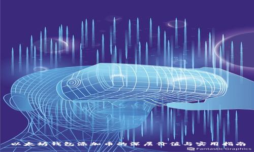 以太坊钱包添加币的深层价值与实用指南
