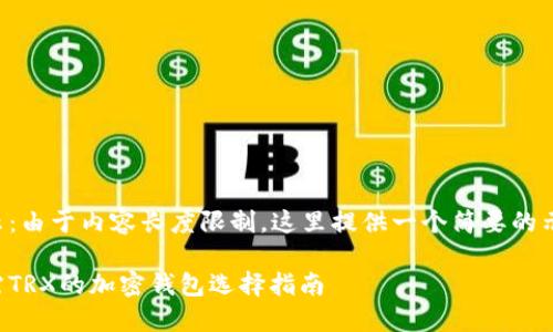 提示：由于内容长度限制，这里提供一个简要的示例。

无需TRX的加密钱包选择指南