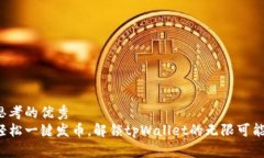 思考的优秀轻松一键发币