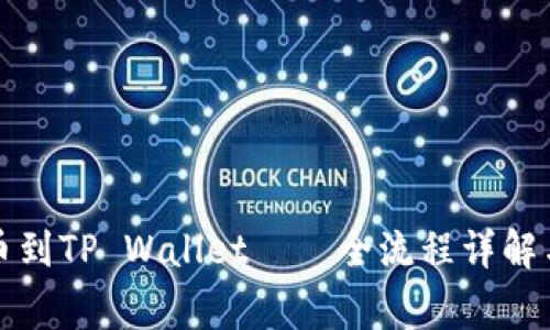 火币网提币到TP Wallet——全流程详解与注意事项