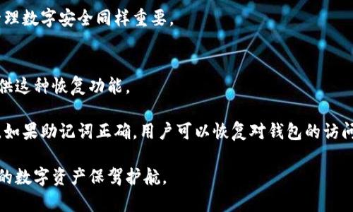   如何安全下载和使用Token冷钱包：保护你的数字资产 / 
 guanjianci 冷钱包,数字资产,安全下载 /guanjianci 

在数字货币的迅速发展中，安全性始终是用户关注的重中之重。冷钱包，作为一种安全存储数字资产的方式，受到了越来越多投资者的青睐。本文将深入探讨如何安全下载和使用Token冷钱包，以保护用户的数字资产不受黑客攻击和其他安全威胁。

冷钱包的定义与工作原理
冷钱包（Cold Wallet）是指未连接到互联网的比特币或其他数字货币钱包。这使得黑客无法通过网络攻击来窃取存储在冷钱包中的资金。冷钱包可以是硬件设备（如硬件钱包）或纸质钱包（将私钥纸质化）。其基本原理是通过离线存储来实现数字资产的安全性。

冷钱包的类型
冷钱包主要有两大类：硬件钱包和纸钱包。

1. 硬件钱包：硬件钱包是一种专门用于存储数字货币的设备，通常具有内置的安全功能，如密码保护和加密技术。常见的硬件钱包品牌包括Ledger和Trezor。

2. 纸钱包：纸钱包是将你的公钥和私钥打印出来的方式，不需要任何电子设备。虽然纸钱包是最简单的冷存储方式，但如果保存不当，容易丢失或遭受损坏。

下载Token冷钱包的步骤
在考虑使用Token冷钱包之前，首先要了解如何安全下载并设置冷钱包。

1. 选择信誉良好的钱包：在决定下载哪个冷钱包时，用户应确保选择一个具有良好声誉和用户评价的钱包。查看在线评论和讨论，尤其是在加密货币社区中的反馈。

2. 官方网站下载：用户应该始终通过钱包的官方网站下载应用程序或固件，以防止下载到伪造的软件。确保网站的URL是正确的，并检查是否有SSL证书以提高安全性。

3. 校验软件：对于硬件钱包，用户在下载安装固件时，应该通过哈希校验方式确认下载文件的完整性。官方通常会提供文件的SHA256哈希值，用户可以通过计算哈希值与官方提供的值做比对。

设置冷钱包的重要步骤
下载后，用户需要按照以下步骤设置冷钱包：

1. 备份助记词：大多数硬件钱包要求用户在初次设置时生成助记词。这是一组随机单词，用于恢复钱包。如果用户丢失了硬件钱包，记住这些单词可以帮助他们恢复访问。需要在一个安全的地方保存，不要与任何人分享。

2. 设置PIN码：设定一个复杂的PIN码，可以有效防止其他人访问到钱包。选择一个不易猜测的数字组合，并定期更换。

3. 安全检查：用户在设置完成后，应进行一次全面的安全检查，确保设置过程没有连接互联网，并且安全措施都已到位。

如何使用Token冷钱包管理数字资产
设置完成后，用户可以开始使用Token冷钱包管理他们的数字资产。

1. 发送和接收数字货币：用户需要了解如何在钱包内发送和接收数字货币。通常钱包会提供一个接收地址，可以将其分享给需要向你发送代币的人。

2. 定期更新：用户应关注钱包的更新情况，并在有新版本发布时进行更新，以确保安全性。对于硬件钱包，更新固件可以修复已知的漏洞。

3. 冷存储和热存储的结合使用：用户可以选择将大部分资产存储在冷钱包中，而将一定比例的资产移动到热钱包中以便于日常交易。这种结合使用的方法可以兼顾安全性和便利性。

常见问题解答

1. 冷钱包和热钱包有什么区别？
冷钱包和热钱包的主要区别在于是否连接互联网。冷钱包通过离线方式存储数字资产，安全性更高，适合长期持有。热钱包则连接互联网，使用更方便，但容易受到黑客攻击。

冷钱包的优点在于其安全性。由于没有连接互联网，黑客难以远程访问。而热钱包则相对易于使用，适合频繁交易的用户。用户在选择冷钱包或热钱包时，需要根据自己的交易习惯和安全需求作出决定。

2. 下载冷钱包时需要注意什么？
下载冷钱包时，用户需要注意选择信誉可靠的钱包，并确保从官方网站进行下载。要警惕钓鱼网站，避免下载到恶意软件。

在下载过程中，检查是否有数字签名或哈希值验证以确认文件的完整性是非常重要的。此外，建议在完全断网的环境中进行安装和设置操作，以确保安全。

3. 冷钱包能否完全保证安全？
虽然冷钱包的安全性远高于热钱包，但没有任何系统可以提供100%的安全保障。用户仍需遵循安全最佳实践，如备份助记词、定期更新，以及避免通过公开网络访问钱包。

此外，用户还需注意防范物理安全问题，例如确保冷钱包不被盗窃、丢失或损坏。保持冷钱包的物理安全与管理数字安全同样重要。

4. 如何恢复冷钱包中的资产？
如果用户丢失了硬件钱包，但保留了助记词，通常可以通过恢复助记词来重新获得资产。大多数冷钱包都提供这种恢复功能。

在恢复过程中，用户需要输入助记词，按照官方手册中的步骤进行操作，确保每个单词的顺序和拼写都正确。如果助记词正确，用户可以恢复对钱包的访问，并查看其中的资产。

总之，冷钱包是保护数字资产的重要工具，合理使用和管理冷钱包可以帮助用户有效降低资产风险，为他们的数字资产保驾护航。