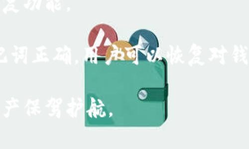   如何安全下载和使用Token冷钱包：保护你的数字资产 / 
 guanjianci 冷钱包,数字资产,安全下载 /guanjianci 

在数字货币的迅速发展中，安全性始终是用户关注的重中之重。冷钱包，作为一种安全存储数字资产的方式，受到了越来越多投资者的青睐。本文将深入探讨如何安全下载和使用Token冷钱包，以保护用户的数字资产不受黑客攻击和其他安全威胁。

冷钱包的定义与工作原理
冷钱包（Cold Wallet）是指未连接到互联网的比特币或其他数字货币钱包。这使得黑客无法通过网络攻击来窃取存储在冷钱包中的资金。冷钱包可以是硬件设备（如硬件钱包）或纸质钱包（将私钥纸质化）。其基本原理是通过离线存储来实现数字资产的安全性。

冷钱包的类型
冷钱包主要有两大类：硬件钱包和纸钱包。

1. 硬件钱包：硬件钱包是一种专门用于存储数字货币的设备，通常具有内置的安全功能，如密码保护和加密技术。常见的硬件钱包品牌包括Ledger和Trezor。

2. 纸钱包：纸钱包是将你的公钥和私钥打印出来的方式，不需要任何电子设备。虽然纸钱包是最简单的冷存储方式，但如果保存不当，容易丢失或遭受损坏。

下载Token冷钱包的步骤
在考虑使用Token冷钱包之前，首先要了解如何安全下载并设置冷钱包。

1. 选择信誉良好的钱包：在决定下载哪个冷钱包时，用户应确保选择一个具有良好声誉和用户评价的钱包。查看在线评论和讨论，尤其是在加密货币社区中的反馈。

2. 官方网站下载：用户应该始终通过钱包的官方网站下载应用程序或固件，以防止下载到伪造的软件。确保网站的URL是正确的，并检查是否有SSL证书以提高安全性。

3. 校验软件：对于硬件钱包，用户在下载安装固件时，应该通过哈希校验方式确认下载文件的完整性。官方通常会提供文件的SHA256哈希值，用户可以通过计算哈希值与官方提供的值做比对。

设置冷钱包的重要步骤
下载后，用户需要按照以下步骤设置冷钱包：

1. 备份助记词：大多数硬件钱包要求用户在初次设置时生成助记词。这是一组随机单词，用于恢复钱包。如果用户丢失了硬件钱包，记住这些单词可以帮助他们恢复访问。需要在一个安全的地方保存，不要与任何人分享。

2. 设置PIN码：设定一个复杂的PIN码，可以有效防止其他人访问到钱包。选择一个不易猜测的数字组合，并定期更换。

3. 安全检查：用户在设置完成后，应进行一次全面的安全检查，确保设置过程没有连接互联网，并且安全措施都已到位。

如何使用Token冷钱包管理数字资产
设置完成后，用户可以开始使用Token冷钱包管理他们的数字资产。

1. 发送和接收数字货币：用户需要了解如何在钱包内发送和接收数字货币。通常钱包会提供一个接收地址，可以将其分享给需要向你发送代币的人。

2. 定期更新：用户应关注钱包的更新情况，并在有新版本发布时进行更新，以确保安全性。对于硬件钱包，更新固件可以修复已知的漏洞。

3. 冷存储和热存储的结合使用：用户可以选择将大部分资产存储在冷钱包中，而将一定比例的资产移动到热钱包中以便于日常交易。这种结合使用的方法可以兼顾安全性和便利性。

常见问题解答

1. 冷钱包和热钱包有什么区别？
冷钱包和热钱包的主要区别在于是否连接互联网。冷钱包通过离线方式存储数字资产，安全性更高，适合长期持有。热钱包则连接互联网，使用更方便，但容易受到黑客攻击。

冷钱包的优点在于其安全性。由于没有连接互联网，黑客难以远程访问。而热钱包则相对易于使用，适合频繁交易的用户。用户在选择冷钱包或热钱包时，需要根据自己的交易习惯和安全需求作出决定。

2. 下载冷钱包时需要注意什么？
下载冷钱包时，用户需要注意选择信誉可靠的钱包，并确保从官方网站进行下载。要警惕钓鱼网站，避免下载到恶意软件。

在下载过程中，检查是否有数字签名或哈希值验证以确认文件的完整性是非常重要的。此外，建议在完全断网的环境中进行安装和设置操作，以确保安全。

3. 冷钱包能否完全保证安全？
虽然冷钱包的安全性远高于热钱包，但没有任何系统可以提供100%的安全保障。用户仍需遵循安全最佳实践，如备份助记词、定期更新，以及避免通过公开网络访问钱包。

此外，用户还需注意防范物理安全问题，例如确保冷钱包不被盗窃、丢失或损坏。保持冷钱包的物理安全与管理数字安全同样重要。

4. 如何恢复冷钱包中的资产？
如果用户丢失了硬件钱包，但保留了助记词，通常可以通过恢复助记词来重新获得资产。大多数冷钱包都提供这种恢复功能。

在恢复过程中，用户需要输入助记词，按照官方手册中的步骤进行操作，确保每个单词的顺序和拼写都正确。如果助记词正确，用户可以恢复对钱包的访问，并查看其中的资产。

总之，冷钱包是保护数字资产的重要工具，合理使用和管理冷钱包可以帮助用户有效降低资产风险，为他们的数字资产保驾护航。