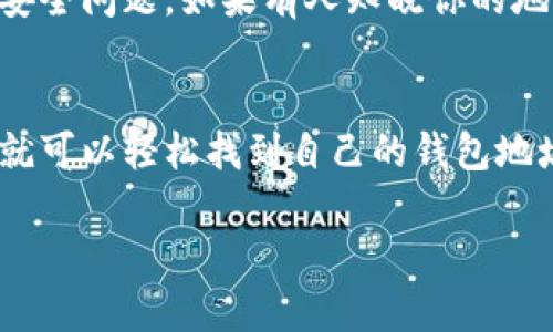 要查找tpWallet地址，首先需要明白tpWallet是一款加密货币钱包，用于存储和管理各种类型的数字资产。以下是一些可以帮助你找到tpWallet地址的方法。

1. 登录你的tpWallet账户
如果你已经安装了tpWallet应用，并且创建了账户，那么第一步就是登录到应用中。在钱包界面上，你应该可以看到你的钱包地址。通常，这个地址会以“0x”开头，后面跟有一串字母和数字。

2. 导航到钱包界面
在tpWallet中，一般会有一个专门的钱包或资产页面。在这个页面，你可以查看所有已添加的资产，包括各种加密货币。找到你想要查看的币种，点击进入后，应该能够看到其对应的地址一栏。

3. 使用扫码功能
tpWallet通常会提供一个扫码功能，来方便转账或收款。你可以选择生成二维码，或是查看你的地址，将其分享给其他人。在扫码的同时，你也可以将其他人的钱包地址通过扫码功能输入到你的应用中。

4. 注意隐私和安全
在查看或分享你的tpWallet地址时，要注意隐私。在任何公共平台上，公开你的钱包地址可能会导致安全问题。如果有人知晓你的地址，虽然不能直接盗取你的资产，但可能会提高被攻击的风险。尽量只在信任的环境中分享你的地址。

5. 小结
总结来说，查找tpWallet地址是一个相对简单的过程，只要你知道如何导航到应用内的相关功能，你就可以轻松找到自己的钱包地址。同时，在这一过程中也要时刻关注安全，保护好你的数字资产。

希望这些信息可以帮助到你更好地理解tpWallet并找到你的钱包地址。