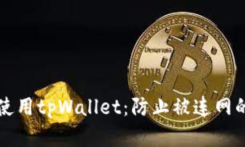 如何安全使用tpWallet：防止被连网的最佳实践