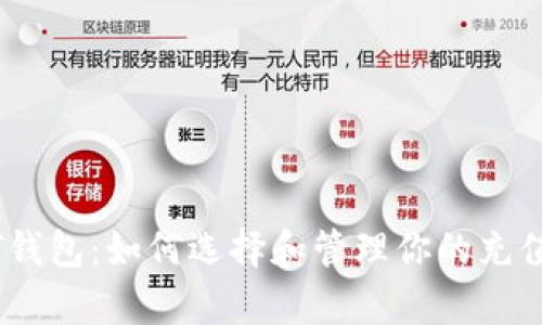 USDT钱包：如何选择和管理你的充值预算