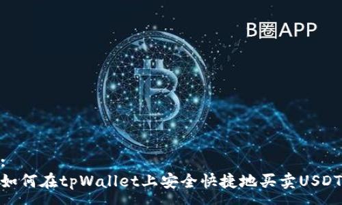 :
如何在tpWallet上安全快捷地买卖USDT
