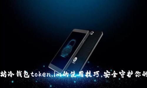 掌握以太坊冷钱包token.im的使用技巧，安全守护你的数字资产